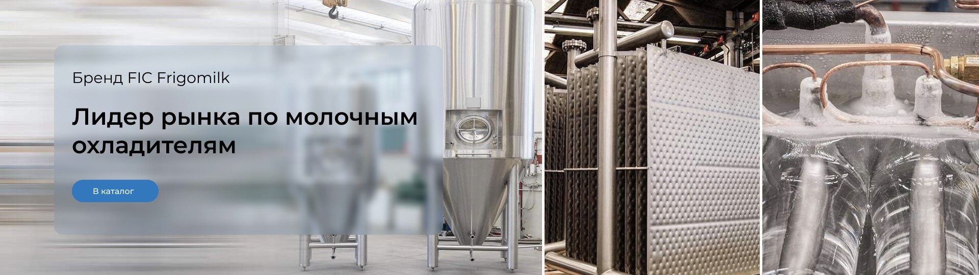 Лидер рынка по молочным охладителям